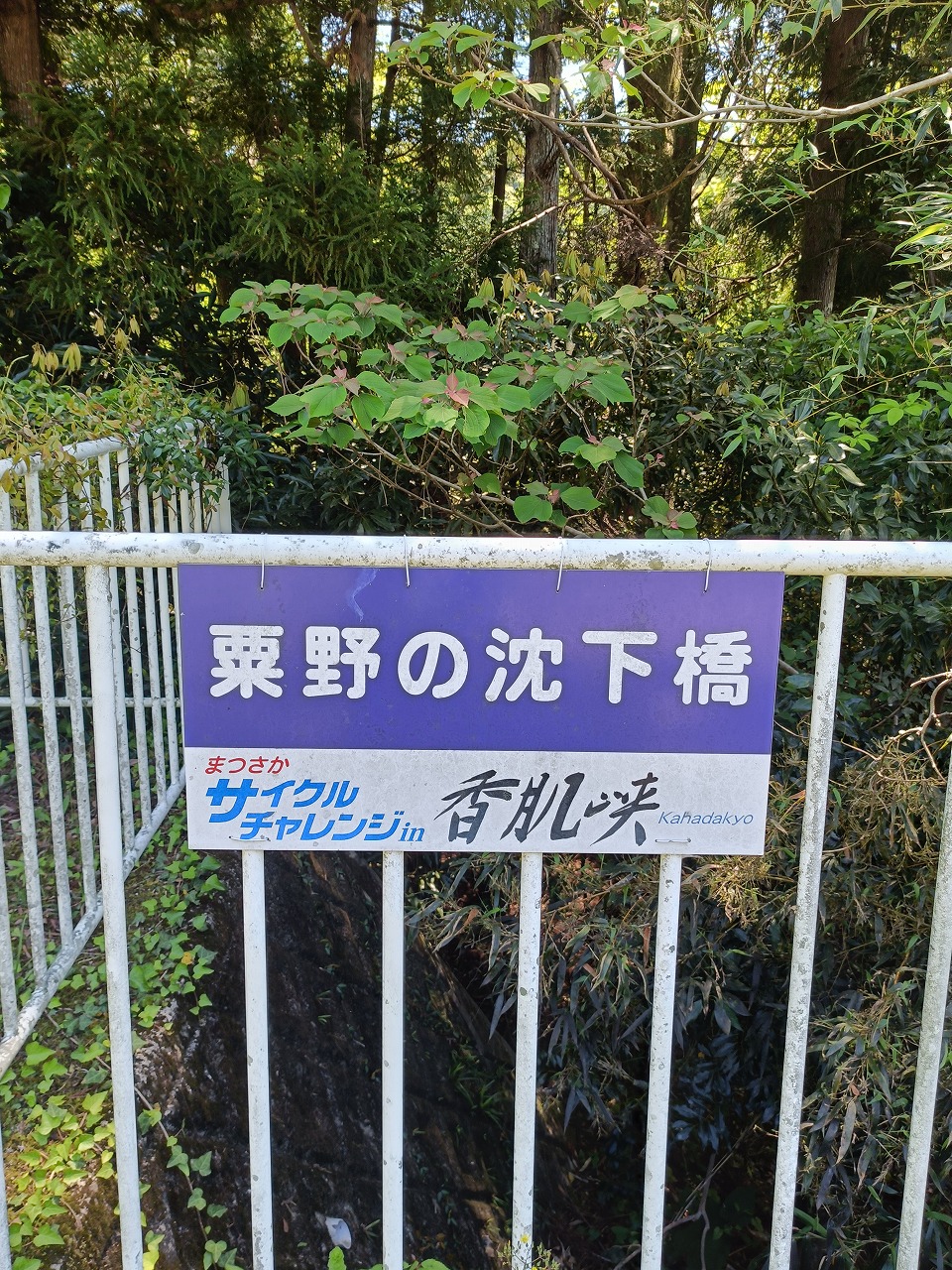 三重県　松阪市　粟野の沈下橋